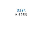 人教版初中语文八年级下册第三单元10小石潭记课件