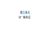 人教版初中语文八年级下册第三单元11核舟记课件