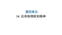 语文八年级下册应有格物致知精神图文ppt课件