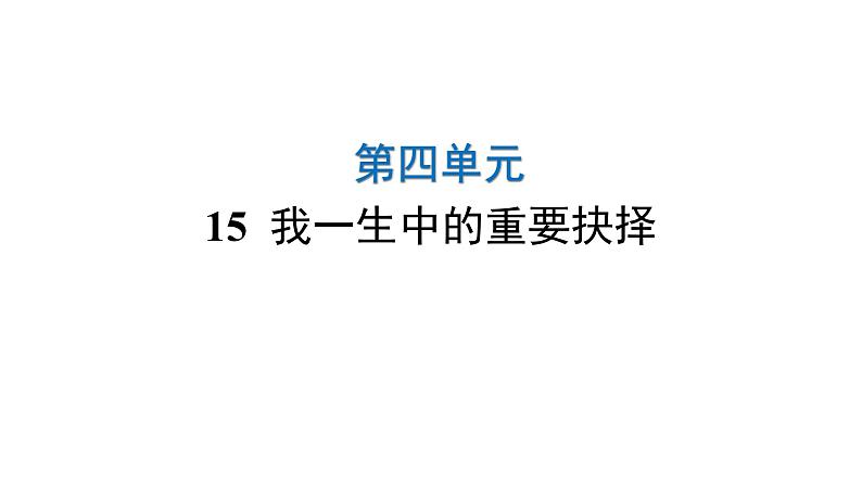 人教版初中语文八年级下册第四单元15我一生中的重要抉择课件01