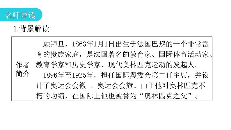 人教版初中语文八年级下册第四单元16庆祝奥林匹克运动复兴25周年课件第8页