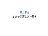 人教版初中语文八年级下册第五单元18在长江源头各拉丹冬课件
