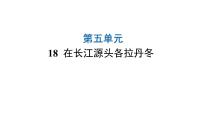 初中语文人教部编版八年级下册在长江源头各拉丹冬教课内容课件ppt