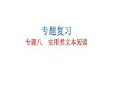 人教版初中語(yǔ)文八年級(jí)下冊(cè)專(zhuān)題八實(shí)用類(lèi)文本閱讀課件