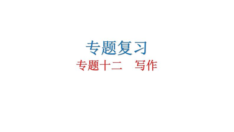 人教版初中语文八年级下册专题十二写作课件01