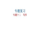 人教版初中语文八年级下册专题十二写作课件