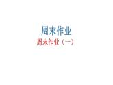 人教版初中语文八年级下册周末作业（一）课件