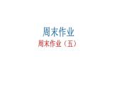 人教版初中语文八年级下册周末作业（五）课件