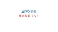 人教版初中语文八年级下册周末作业（八）课件