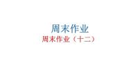人教版初中语文八年级下册周末作业（十二）课件