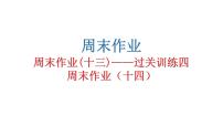 人教版初中语文八年级下册周末作业(十三)——过关训练四周末作业（十四）课件