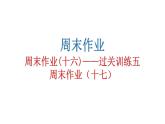 人教版初中语文八年级下册周末作业(十六)——过关训练五周末作业（十七）课件