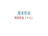 人教版初中语文八年级下册周末作业（十八）课件