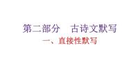 人教版初中语文八年级下册古诗文默写一直接性默写课件
