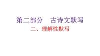人教版初中语文八年级下册古诗文默写二理解性默写课件