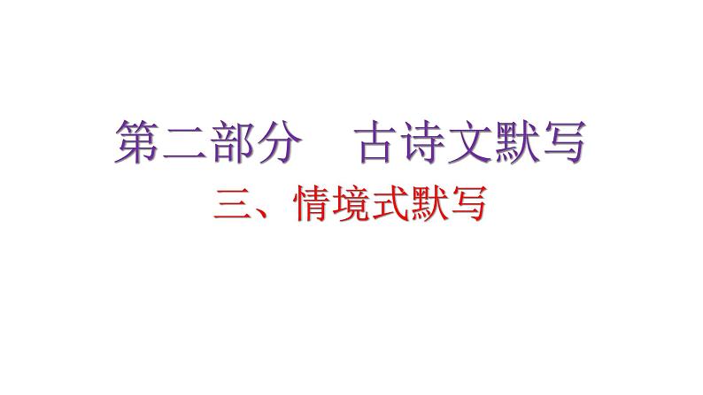 人教版初中语文八年级下册古诗文默写三情境式默写课件第1页