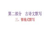 人教版初中语文八年级下册古诗文默写三情境式默写课件