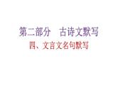 人教版初中语文八年级下册古诗文默写四文言文名句默写课件