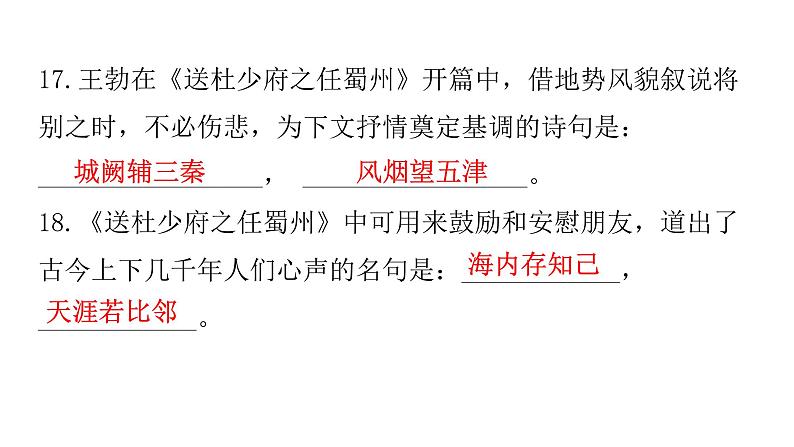 人教版初中语文八年级下册专题一古诗文默写课件第8页
