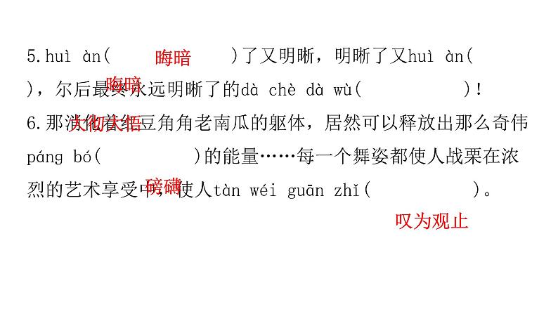人教版初中语文八年级下册专题二字词积累课件04