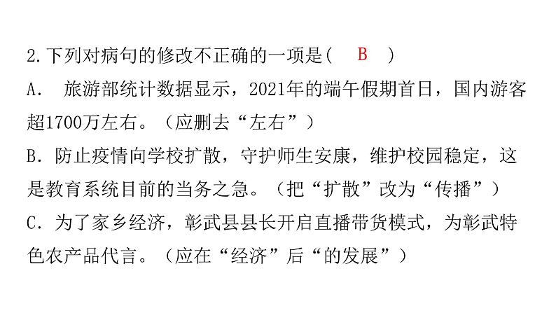 人教版初中语文八年级下册专题四病句的辨析与修改课件第4页