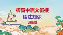 初高中语文衔接语法知识训练题（讲解版）课件PPT