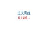 人教版初中語(yǔ)文八年級(jí)下冊(cè)過關(guān)訓(xùn)練二課件