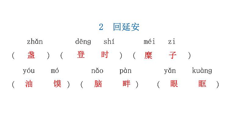 人教版初中语文八年级下册课文字词积累一逐课过关课件第4页