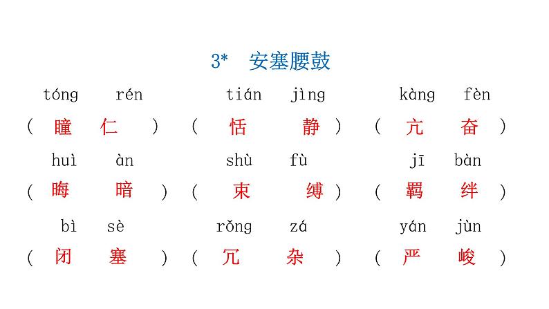 人教版初中语文八年级下册课文字词积累一逐课过关课件第5页