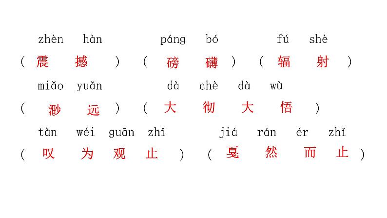 人教版初中语文八年级下册课文字词积累一逐课过关课件第6页