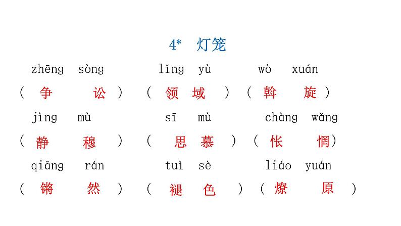 人教版初中语文八年级下册课文字词积累一逐课过关课件第7页