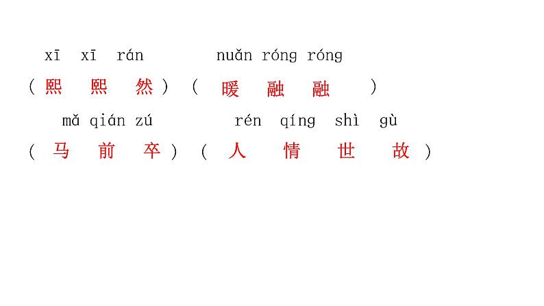 人教版初中语文八年级下册课文字词积累一逐课过关课件第8页