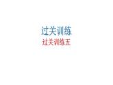 人教版初中语文八年级下册过关训练五课件