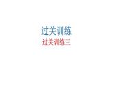 人教版初中语文八年级下册过关训练三课件