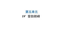 初中语文人教部编版八年级下册登勃朗峰图片ppt课件