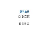 人教版初中语文八年级下册第五单元口语交际课件