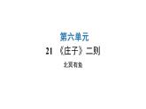 人教版初中语文八年级下册第六单元21《庄子》二则北冥有鱼课件