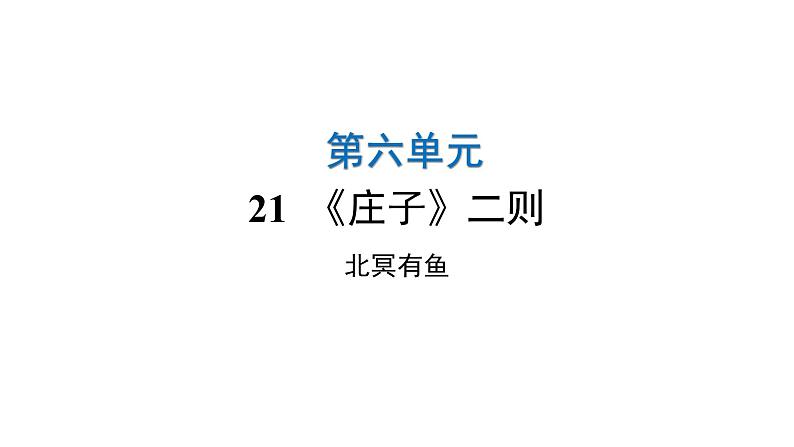 人教版初中语文八年级下册第六单元21《庄子》二则北冥有鱼课件01