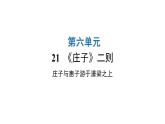 人教版初中语文八年级下册第六单元21《庄子》二则庄子与惠子游于濠梁之上课件