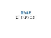 人教版初中语文八年级下册第六单元22《礼记》二则课件