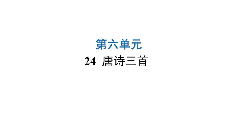 人教版初中语文八年级下册第六单元24唐诗三首课件01