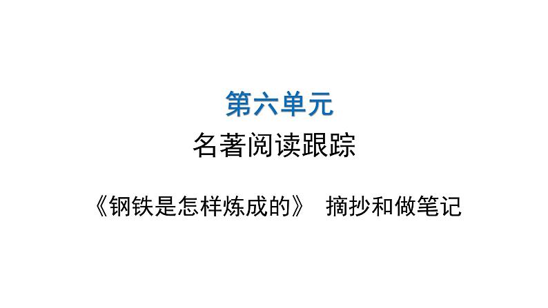 人教版初中语文八年级下册第六单元名著阅读跟踪课件第1页