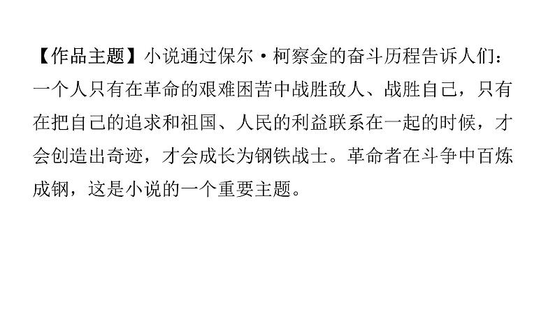 人教版初中语文八年级下册第六单元名著阅读跟踪课件第4页
