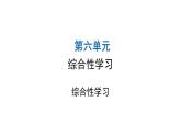 人教版初中语文八年级下册第六单元综合性学习课件