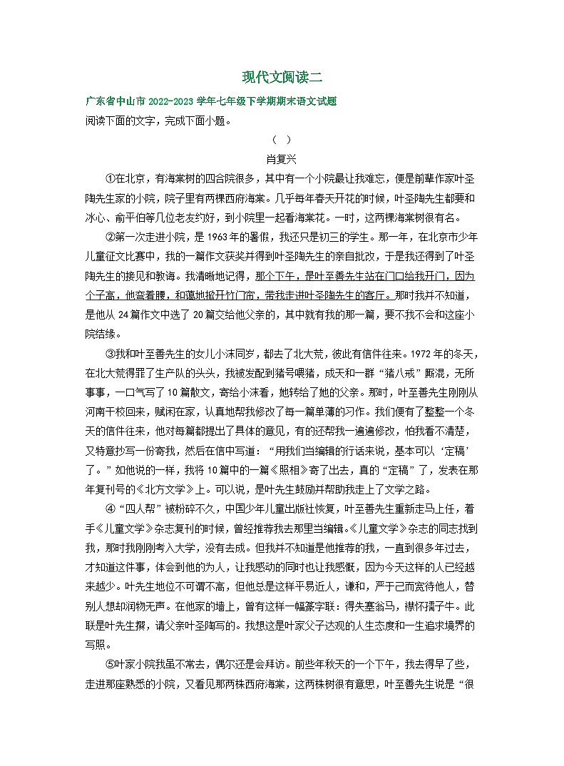 广东省部分地区2022-2023学年下学期七年级语文期末试卷汇编：现代文阅读二第1页