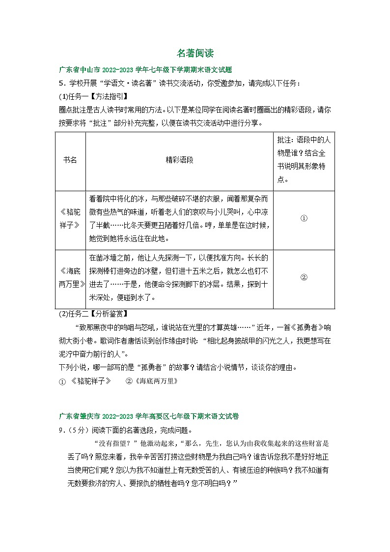 广东省部分地区2022-2023学年下学期七年级语文期末试卷汇编：名著阅读第1页