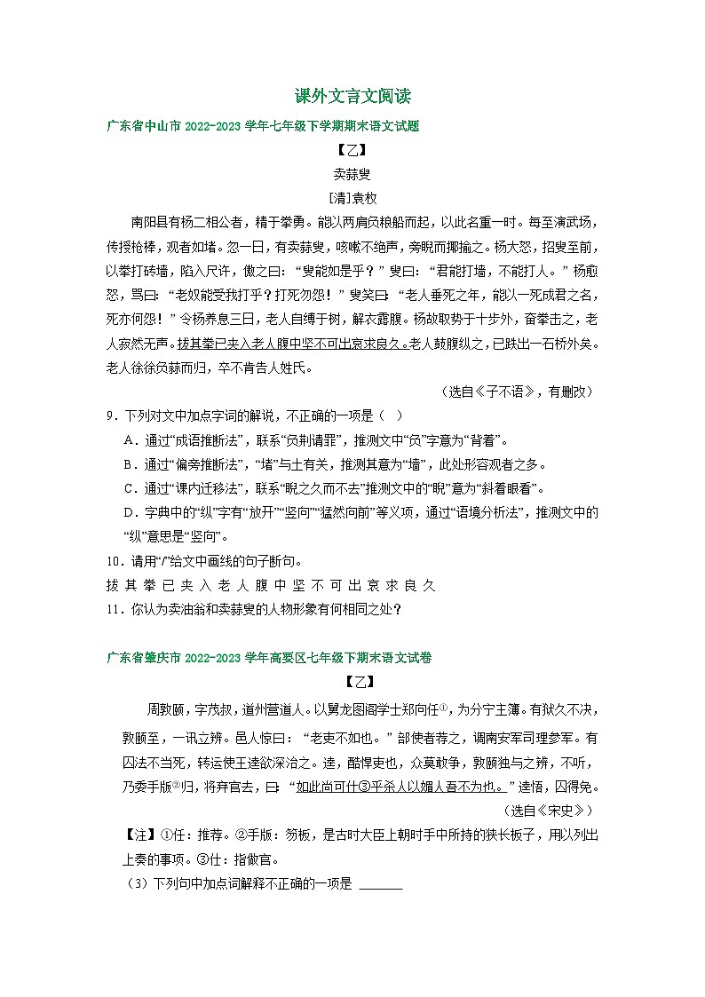 广东省部分地区2022-2023学年下学期七年级语文期末试卷汇编：课外文言文阅读第1页
