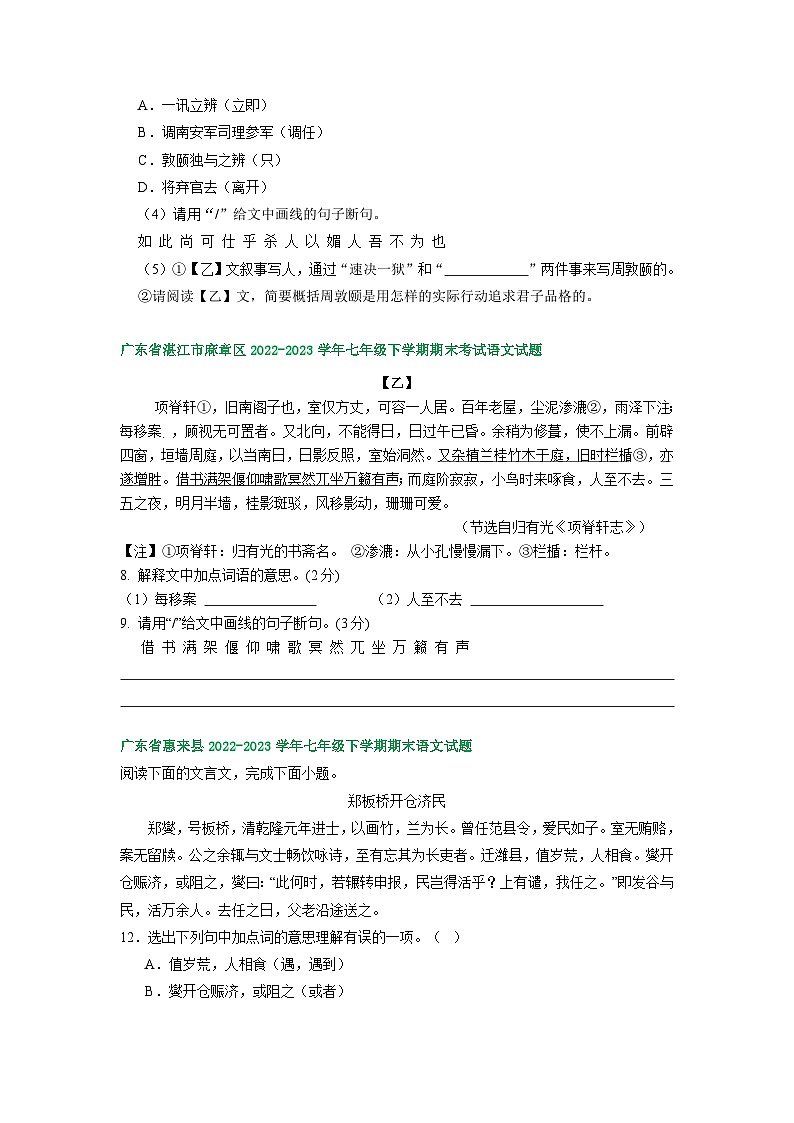 广东省部分地区2022-2023学年下学期七年级语文期末试卷汇编：课外文言文阅读第2页