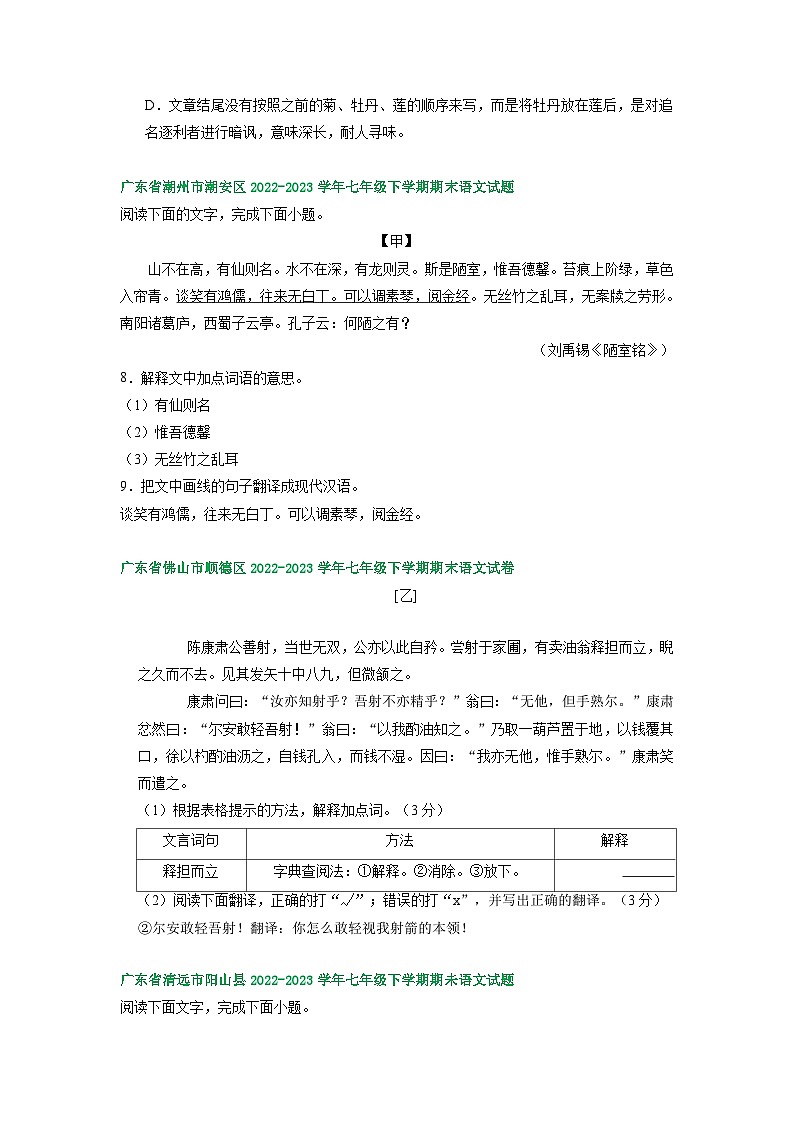 广东省部分地区2022-2023学年下学期七年级语文期末试卷汇编：课内文言文阅读第3页