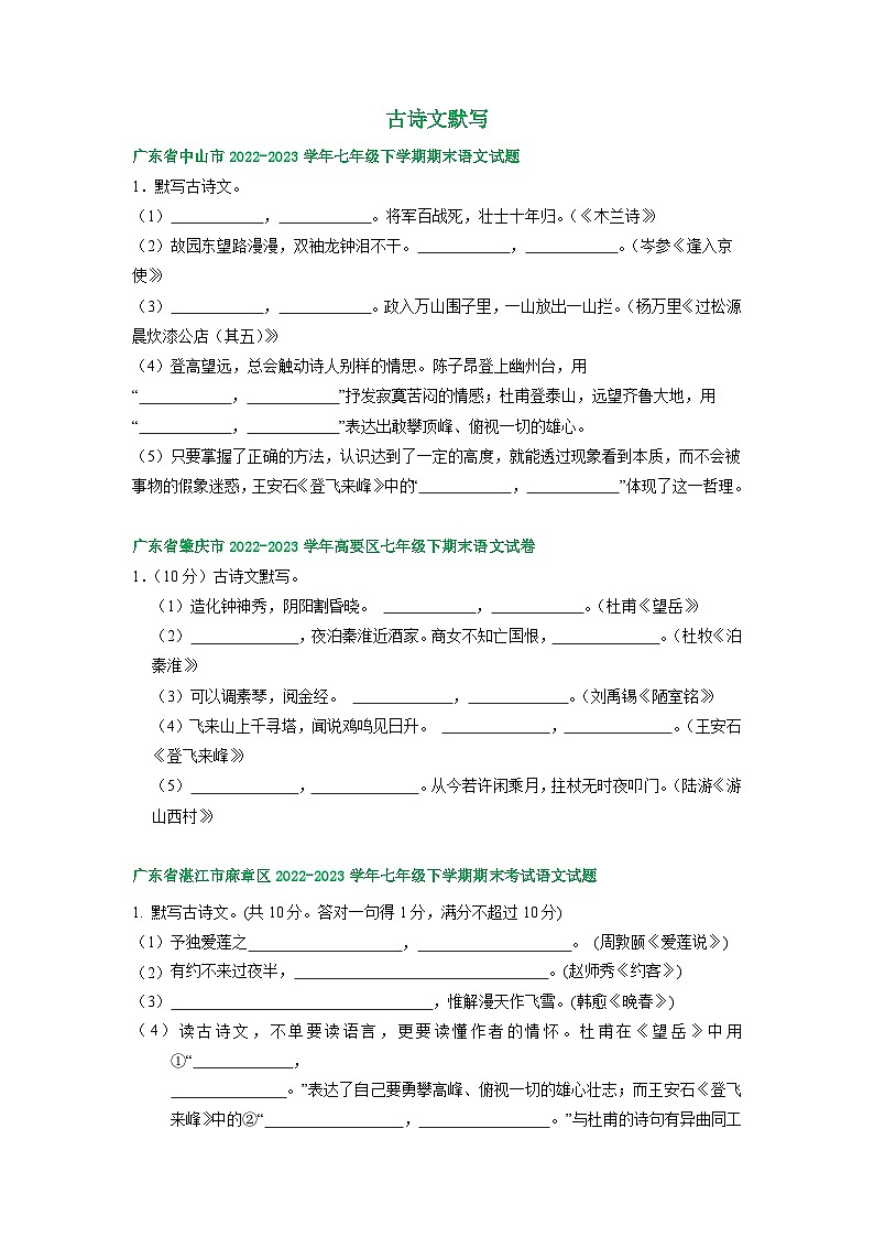 广东省部分地区2022-2023学年下学期七年级语文期末试卷汇编：古诗文默写第1页